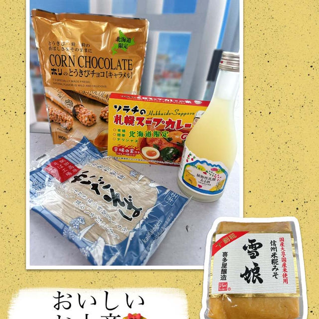 おいしいお土産～スープカレー、蕎麦、味噌、甘酒にとうきびチョコ