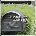 効果的な寒さ対策