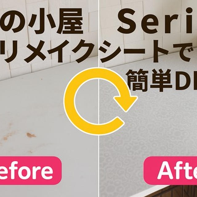 あっ…犬の小屋の上がボロボロに！【Seriaのリメイクシートで簡単DIY】