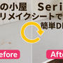 あっ…犬の小屋の上がボロボロに！【Seriaのリメイクシートで簡単DIY】