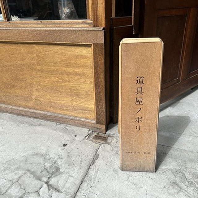 道具屋nobori
