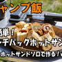 【キャンプ飯】超簡単！ランチパックホットサンド 4w1h ホットサンドソロで作る！vol.3