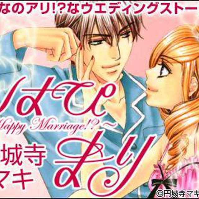 こんな結婚ありですか・・・・！？旦那様は商社社長　これってツンデレ！？