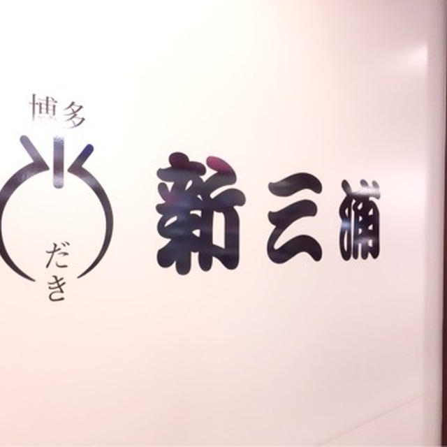 水炊き　新三浦
