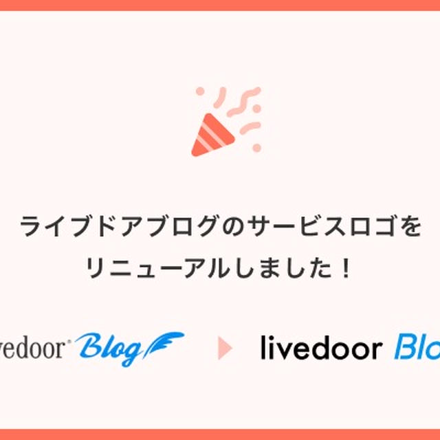ライブドアブログのサービスロゴをリニューアルしました！