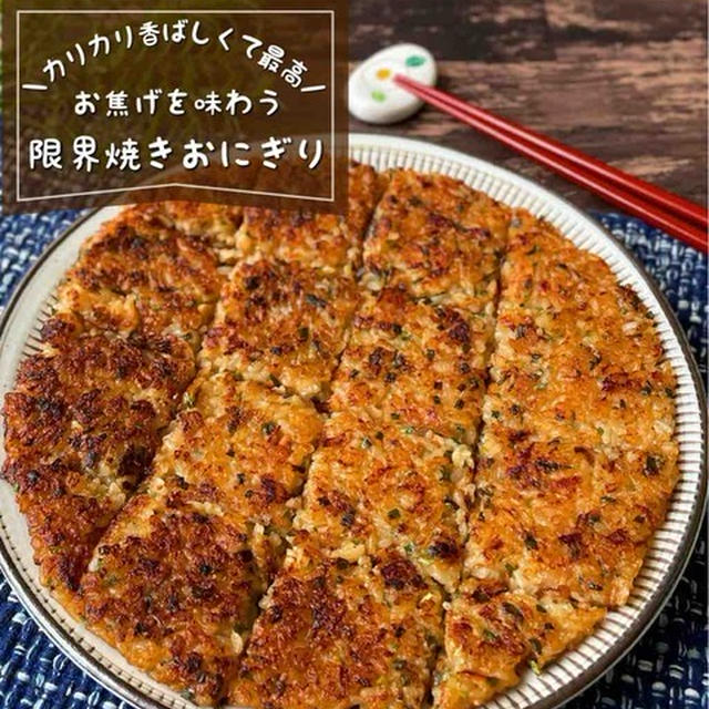 お焦げをとことん味わうならコレ！『限界焼きおにぎり』混ぜて焼くだけ！