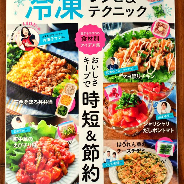 【お知らせ】『TJMOOKフーディストノート人気料理家20人の冷凍レシピ＆テクニック』レシピ掲載