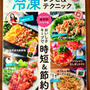 【お知らせ】『TJMOOKフーディストノート人気料理家20人の冷凍レシピ＆テクニック』レシピ掲載