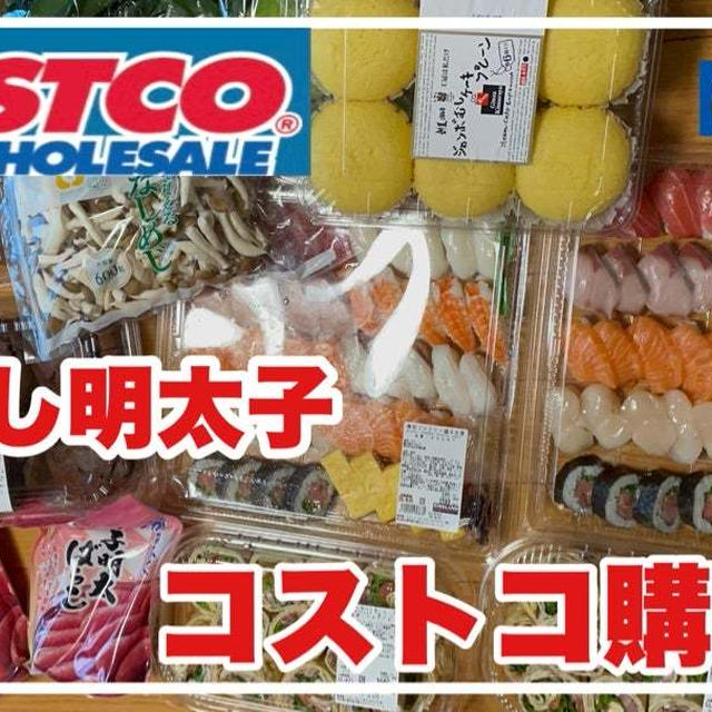 【YouTube】コストコ購入品紹介