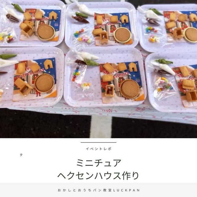 【活動レポ】ミニチュアサイズのお菓子の家作り体験