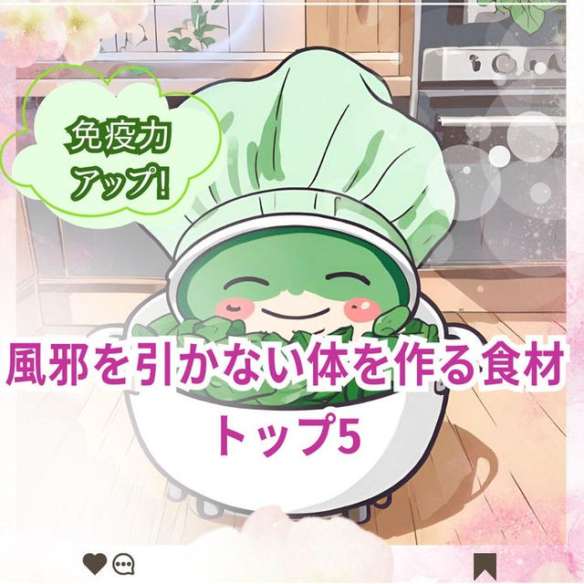 風邪を引かない体を作る食材トップ5