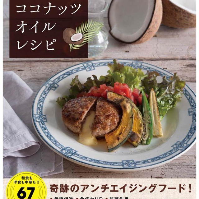 宝島社「魔法のココナッツオイルレシピ」重版に！