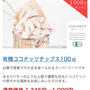 有機ココナッツチップスが1,345円が1,000円　　他有機のものもセール　楽天　