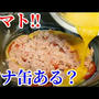 朝食に！鍋にセットし5分ほったらかしで完成！トマトとツナ缶レシピ