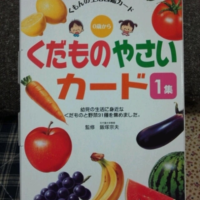 くもん　くだものやさいカードでお勉強