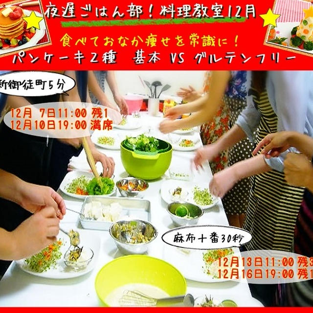 残席わずか！【食べておなかから痩せるを常識に！クリスマスパンケーキ２種　夜遅ごはん部・料理教室】