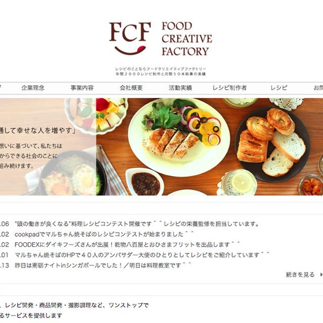 フードクリエイティブファクトリーのHPがリニューアルしました！
