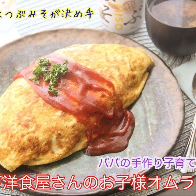 パパシェフ『神戸洋食屋さんのお子様オムライスはつぶみそで！』【公式】料理研究家　指宿さゆり