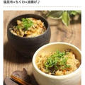 【掲載】くらしのアンテナ 味付けは塩昆布だけ♪調味料いらずの「簡単炊き込みご飯」 