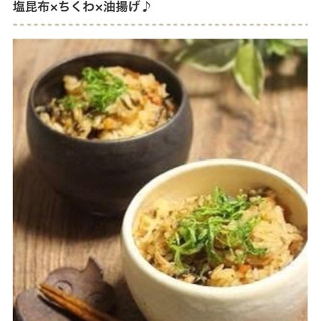 【掲載】くらしのアンテナ 味付けは塩昆布だけ♪調味料いらずの「簡単炊き込みご飯」 