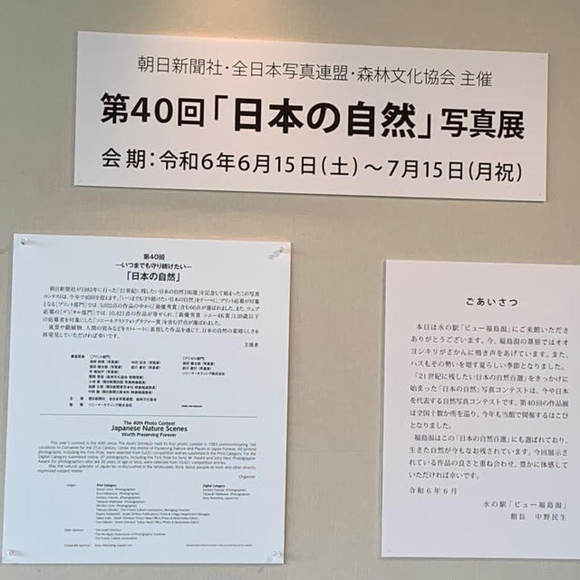 第40回日本の自然写真展　素敵でした。