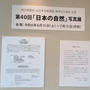 第40回日本の自然写真展　素敵でした。