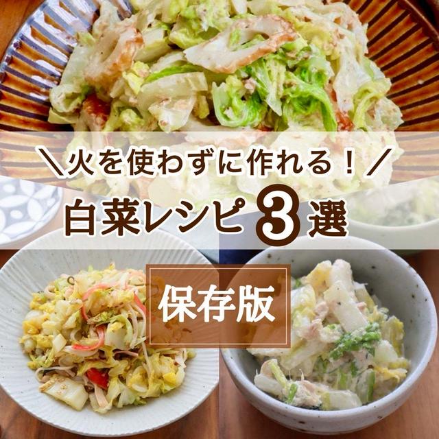 火を使わずに作れる！白菜レシピまとめ#簡単#作り置き