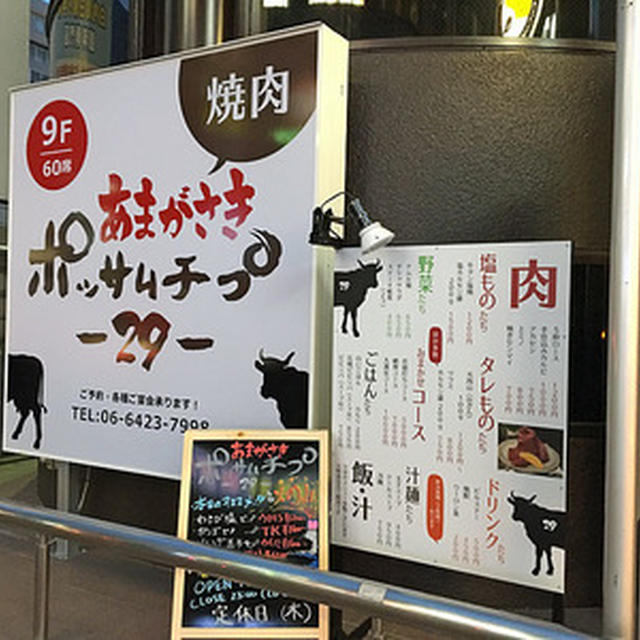 やっぱり大満足！！阪神尼崎駅前の「あまがさきポッサムチプ」