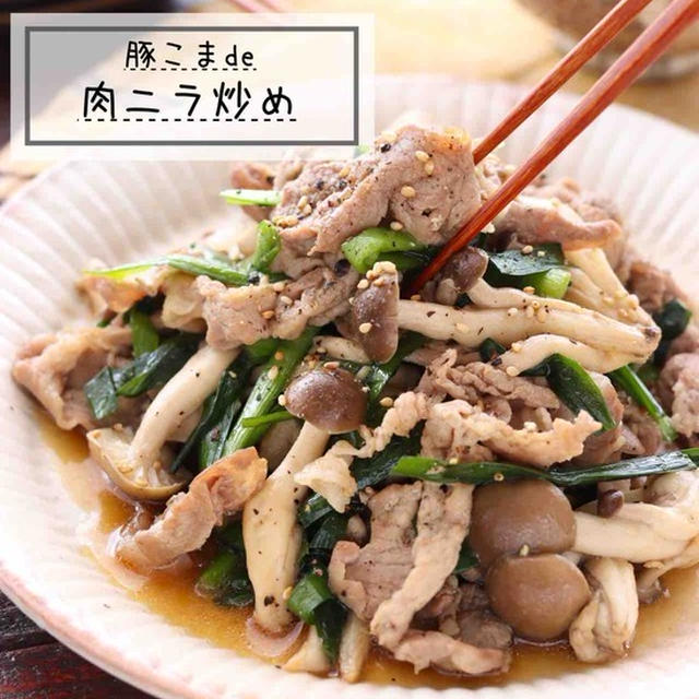 豚こまde肉ニラ炒め【#簡単 #時短 #節約 #10分おかず #包丁不要 #主菜】