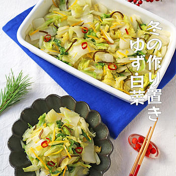 白菜消費レシピ！冬の定番作り置き！ポリ袋でゆず白菜