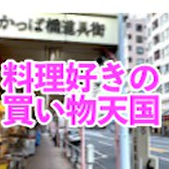 料理道具の問屋街 合羽橋 - 料理好きの買い物天国 