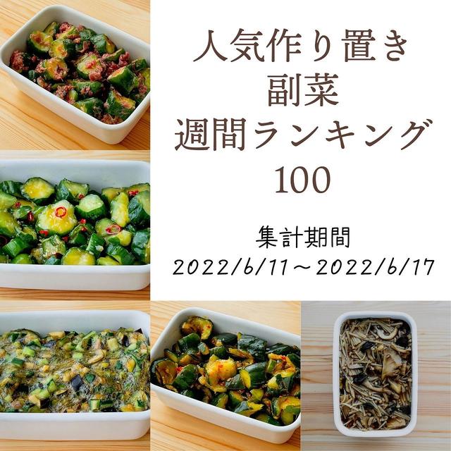 人気作り置き副菜　週間ランキング100（集計期間：2022/6/11～2022/6/17）