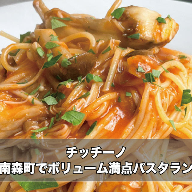 大阪南森町でボリューム満点パスタランチ！チッチーノさんのランチレビュー！