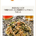 クックパッドでトップ１０入り「みょうがとツナの柚子胡椒マヨ☆冷製パスタ」 by Jacarandaさん