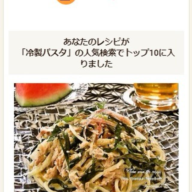 クックパッドでトップ１０入り「みょうがとツナの柚子胡椒マヨ☆冷製パスタ」