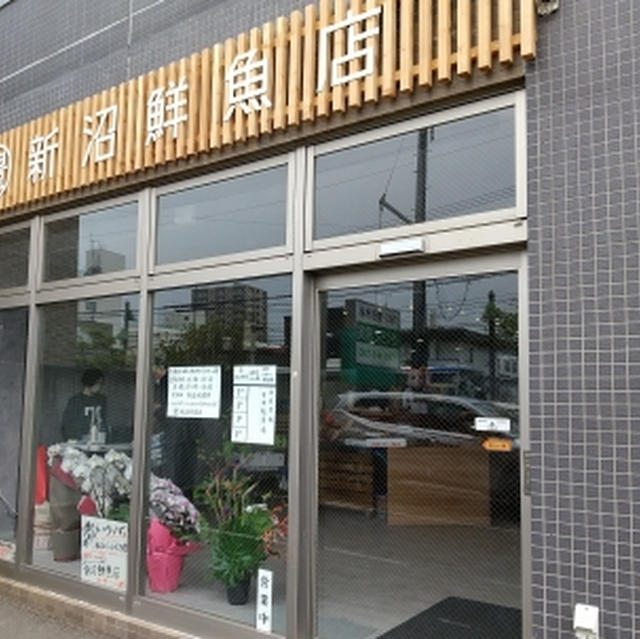 マルトヨ新沼鮮魚店