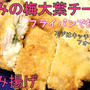 サクッと美味しい♪ささみの梅大葉チーズはさみ揚げ