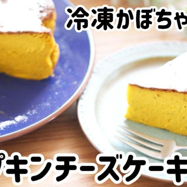 冷凍かぼちゃで簡単！パンプキンチーズケーキ♪