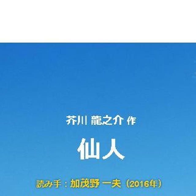 仙人  著者：芥川 龍之介　読み手：加茂野 一夫