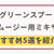 グリーンスプーンの最適ミキサーはコレ!!おすすめ5選を紹介【調理方法も解説】