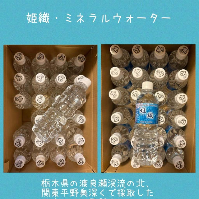 姫織・ミネラルウォーター　送料込1本あたり50円以下で自宅まで届く　楽天買い周りにもオススメ