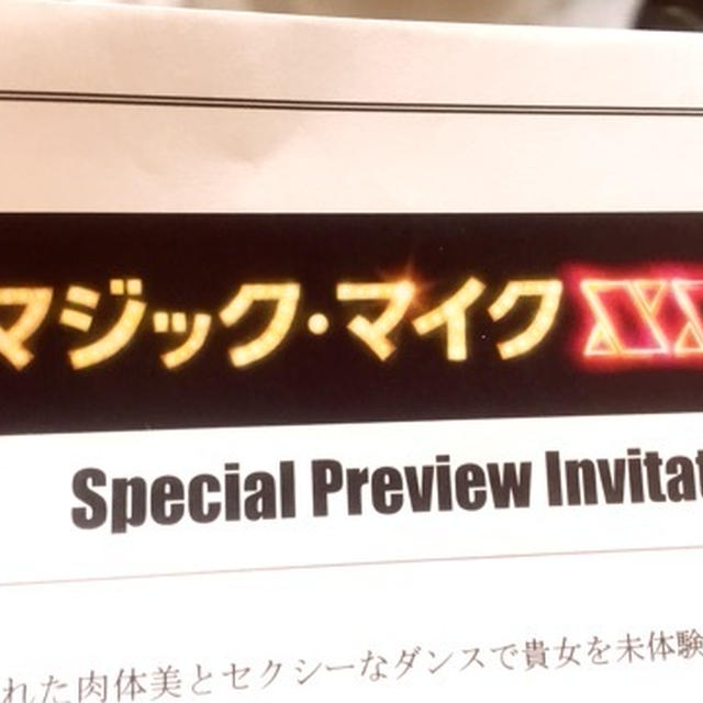 試写会　マジックマイク