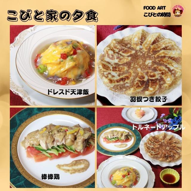 こびと家の夕食　ドレスド天津飯、棒棒鶏