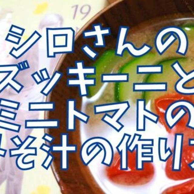 【再現レシピ】きのう何食べた?ズッキーニとミニトマトのみそ汁の作り方を写真付きで解説!