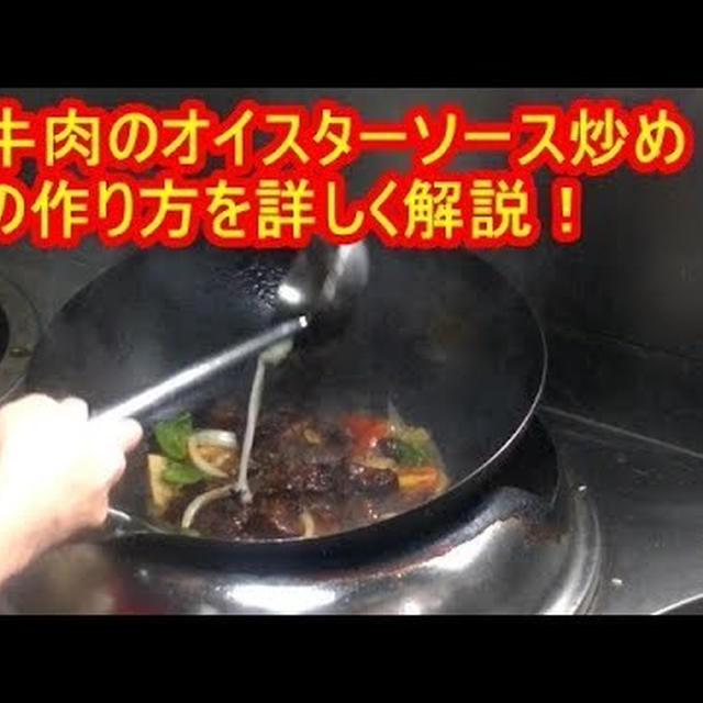 解説動画]牛肉のオイスターソース炒めの作り方