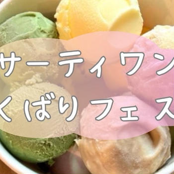 サーティワンよくばりフェス！モバイルオーダーで予約