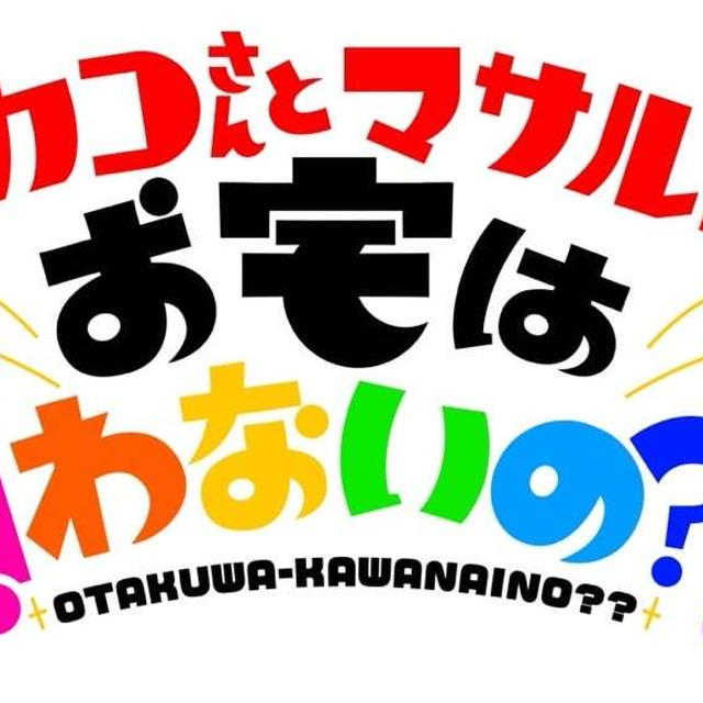 【おしらせ】ワカコさんとマサルくんのお宅は買わないの？？#本日のおうちごはん
