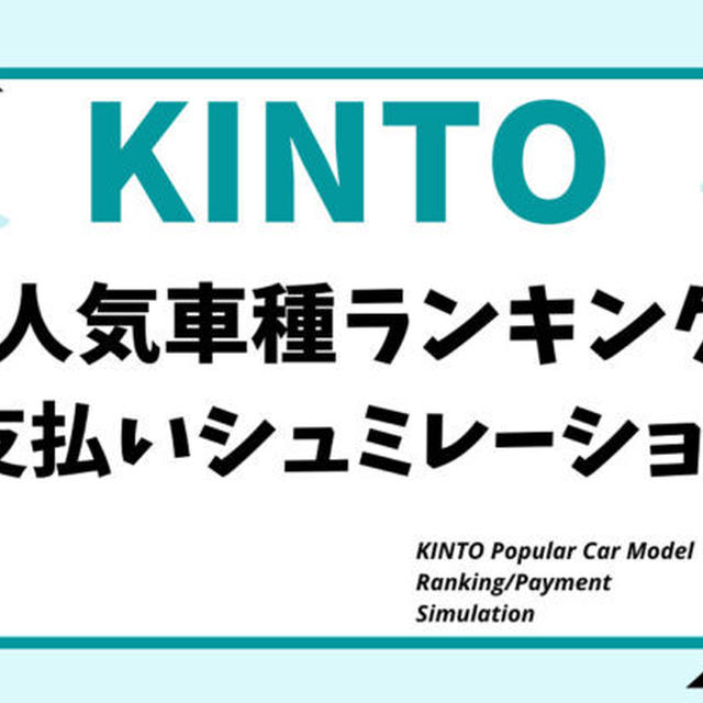 KINTO人気車種ランキング／購入との「支払い比較」シュミレーション