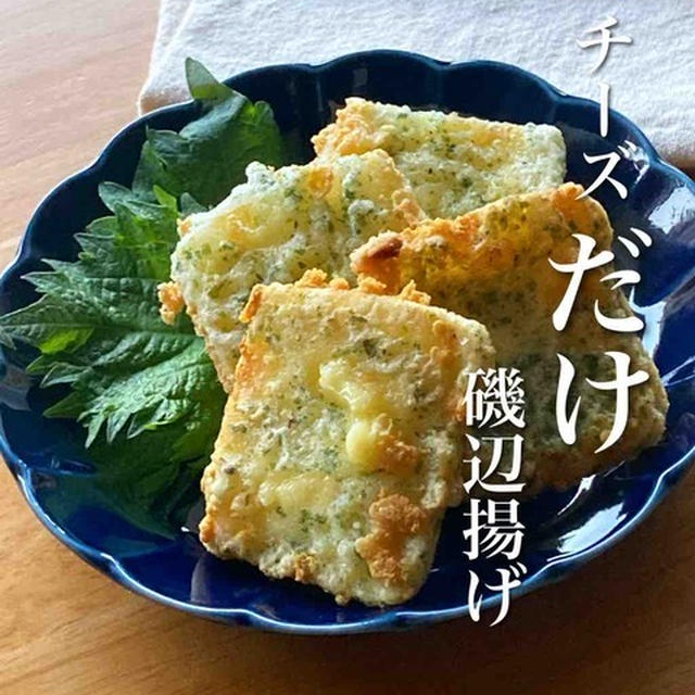 ＊お弁当にも＊チーズ好きにはたまらん！＊チーズだけ磯辺揚げ＊【#簡単 #楽うま #すぐでき #お弁当 #おつまみ #おうちごはん #おうち居酒屋】