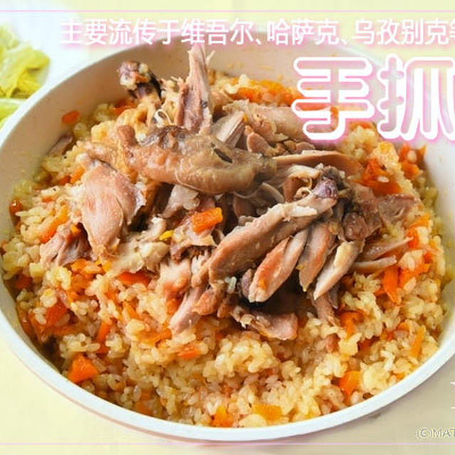 手抓饭（ショウ​ジュアファン）